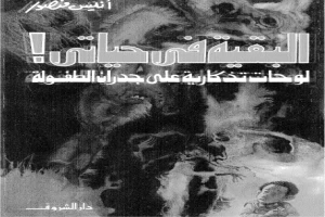 غلاف كتاب البقية في حياتي بقلم أنيس منصور غلاف كتاب البقية في حياتي بقلم أنيس منصور